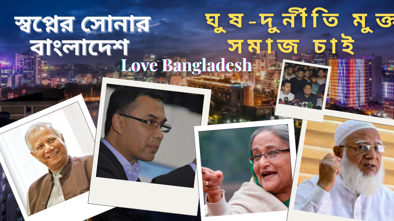 স্বপ্নের সোনার বাংলাদেশ বিনির্মানে দুর্নীতি অন্তরায়!